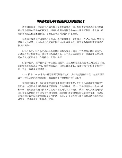 物联网建设中的短距离无线通信技术