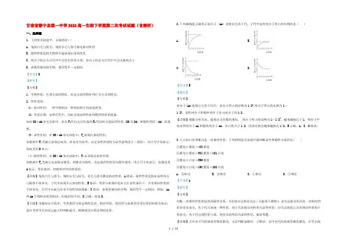 甘肃省静宁县第一中学2022高一生物下学期第二次考试试题(含解析)