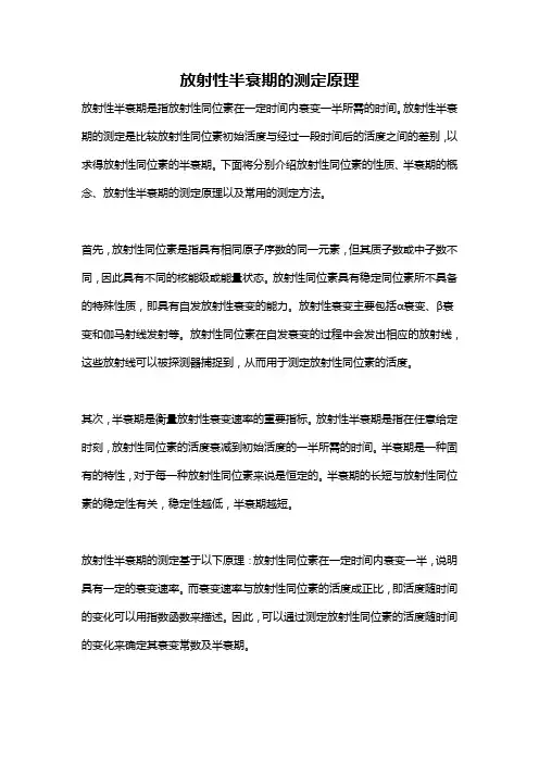 放射性半衰期的测定原理