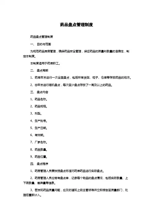 药品盘点管理制度