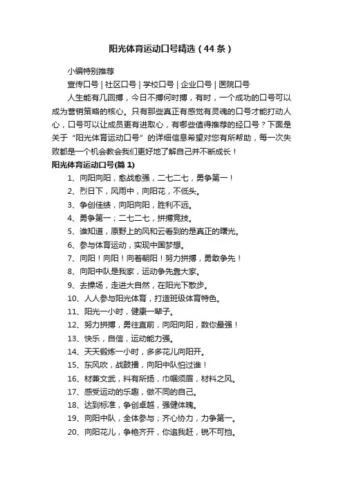 阳光体育运动口号精选（44条）