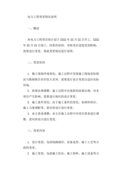 电力工程变更情况说明