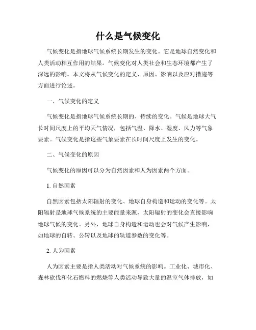 什么是气候变化