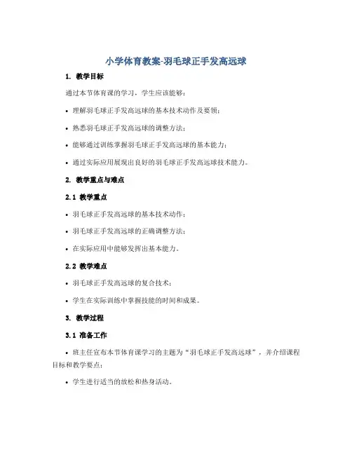 小学体育教案-羽毛球正手发高远球 全国通用