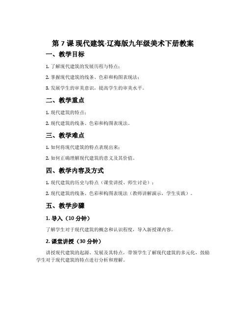 第7课 现代建筑-辽海版九年级美术下册教案