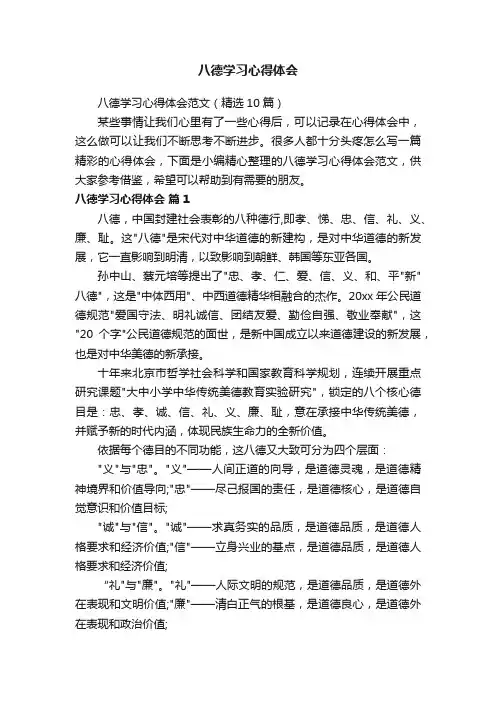 八德学习心得体会