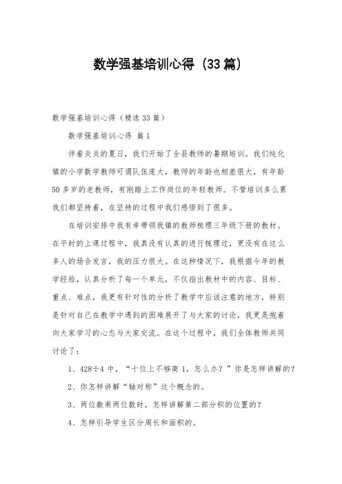 数学强基培训心得(33篇)
