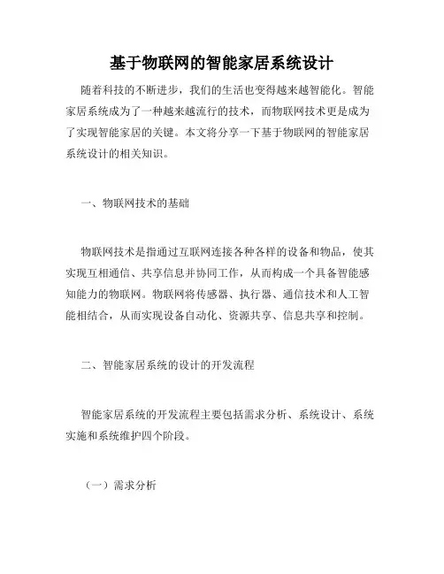 基于物联网的智能家居系统设计