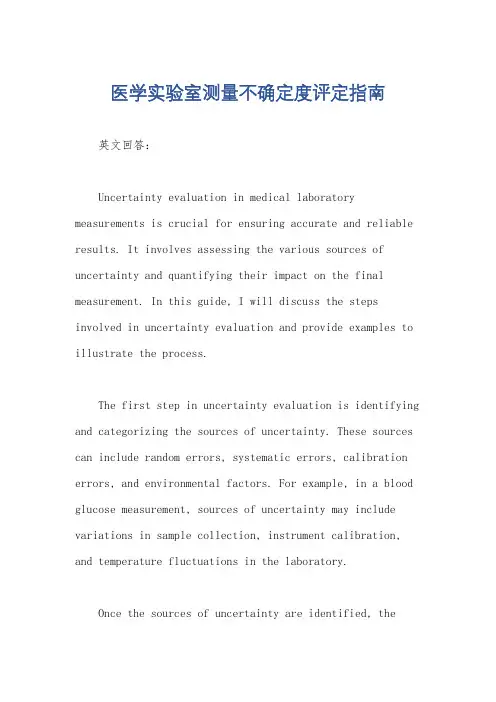 医学实验室测量不确定度评定指南