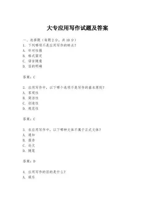 大专应用写作试题及答案