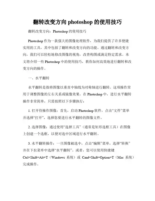 翻转改变方向photoshop的使用技巧
