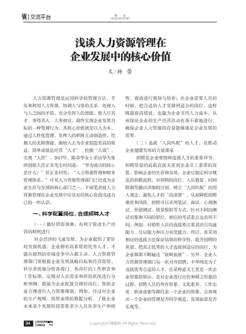 浅谈人力资源管理在企业发展中的核心价值