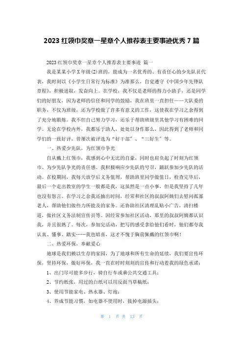 2023红领巾奖章一星章个人推荐表主要事迹优秀7篇