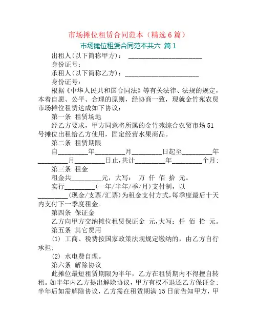 市场摊位租赁合同范本(精选6篇)
