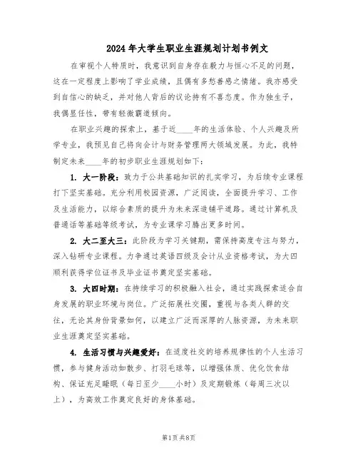 2024年大学生职业生涯规划计划书例文（四篇）