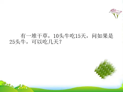 【五升六】小学数学奥数第15讲：牛吃草问题-课件