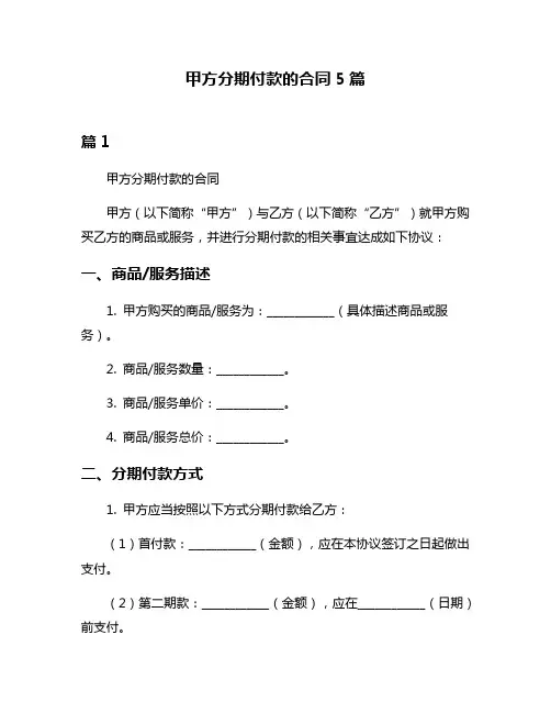 甲方分期付款的合同5篇