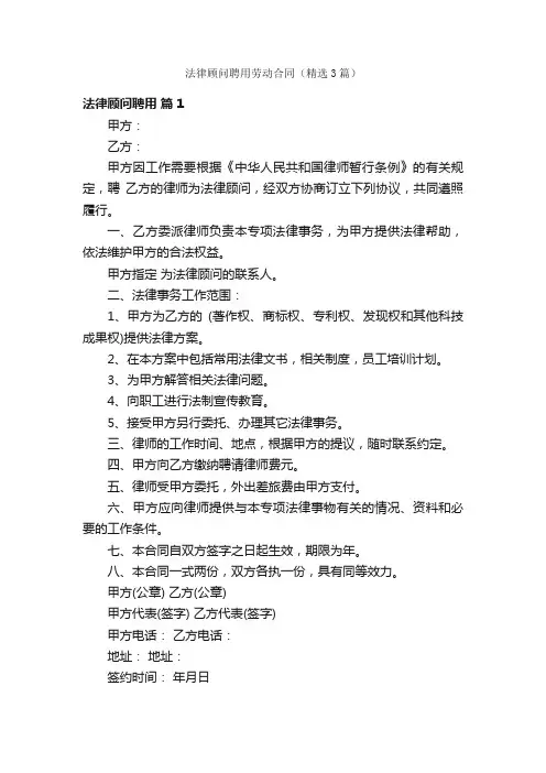 法律顾问聘用劳动合同（精选3篇）