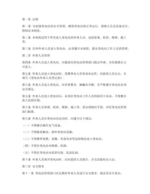 变电站_外来人员管理制度