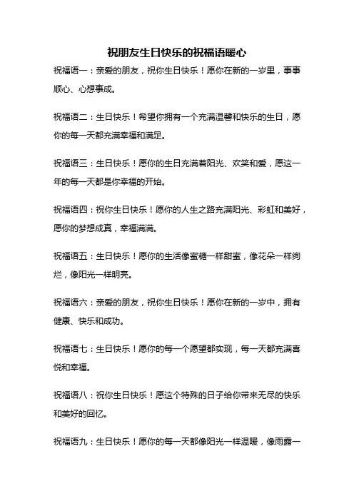 祝朋友生日快乐的祝福语暖心