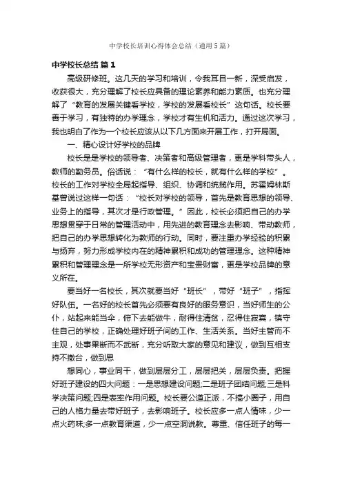 中学校长培训心得体会总结（通用5篇）