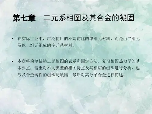 课件：第七章 二元相图及其合金的凝固