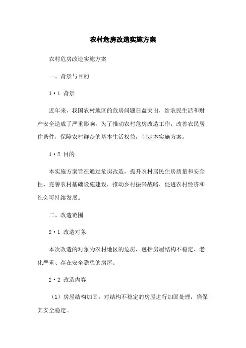 农村危房改造实施方案