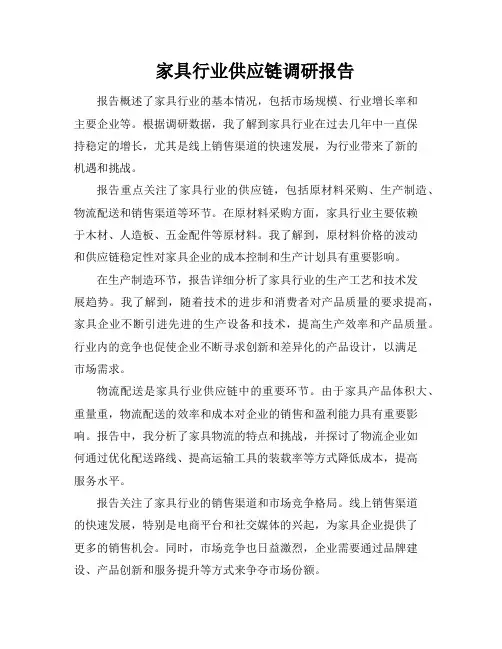 家具行业供应链调研报告