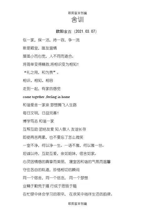 学生宿舍舍训之欧阳家百创编