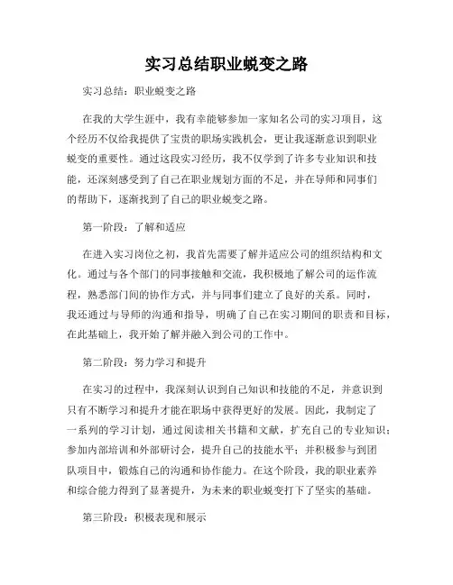 实习总结职业蜕变之路