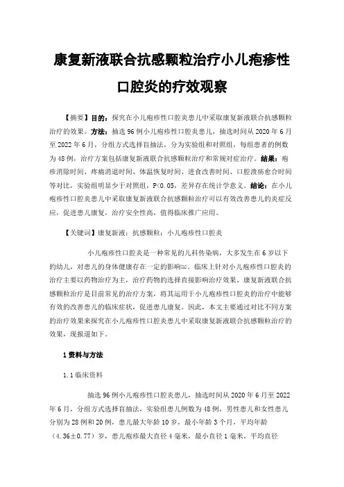 康复新液联合抗感颗粒治疗小儿疱疹性口腔炎的疗效观察
