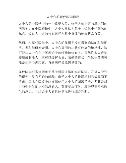 人中穴的现代医学解释