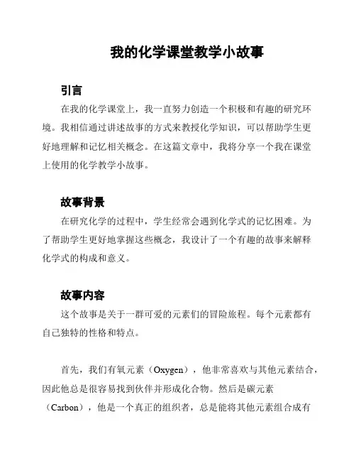 我的化学课堂教学小故事