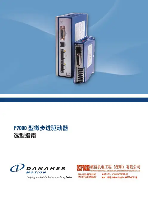 DANAHER P7000 型微步进驱动器 选型指南