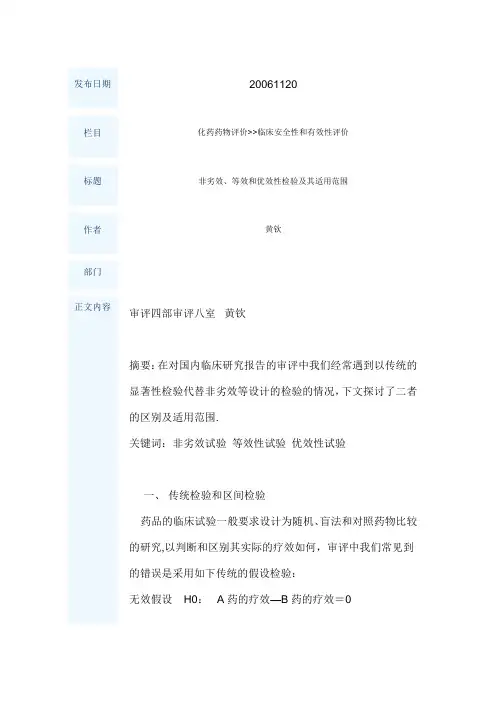 非劣效、等效和优效性检验及其适用范围