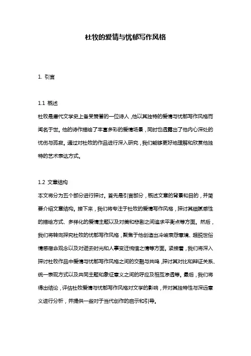 杜牧的爱情与忧郁写作风格