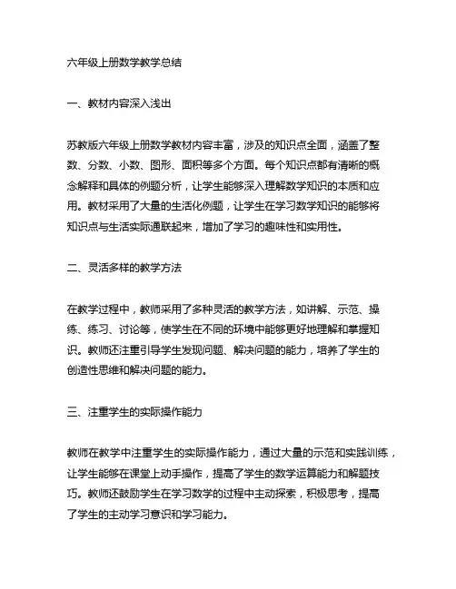 六年级上册数学教学总结苏教版+boke