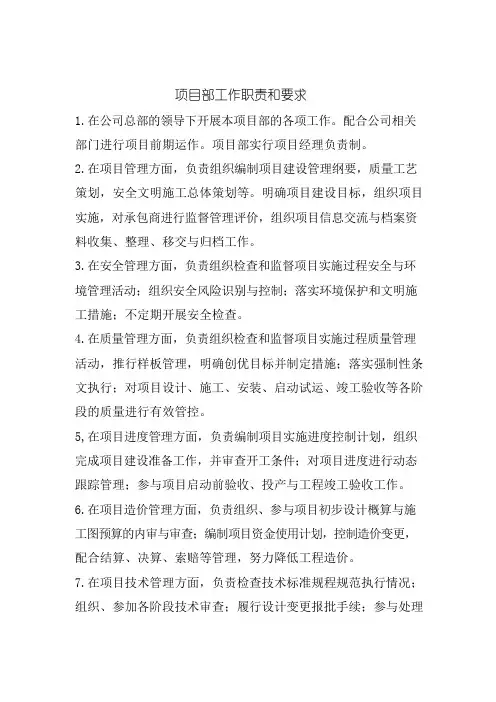 业主项目部岗位职责
