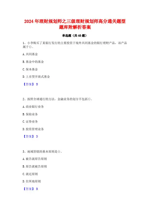 2024年理财规划师之三级理财规划师高分通关题型题库附解析答案