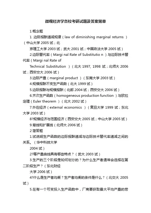 微观经济学各校考研试题及答案第章