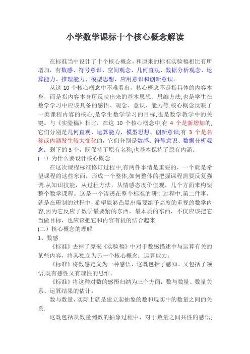 小学数学课标十个核心概念解读