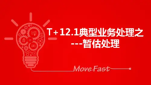 用友T+典型业务-暂估处理