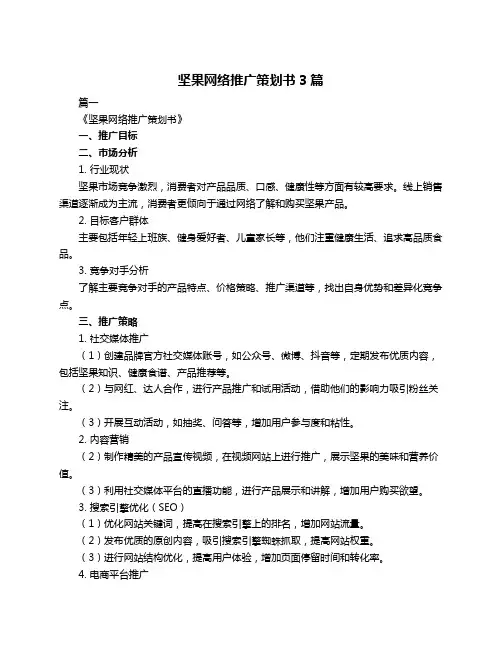 坚果网络推广策划书3篇