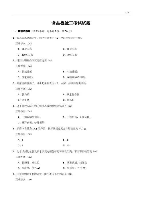 食品检验工考试试题