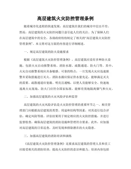 高层建筑火灾防控管理条例