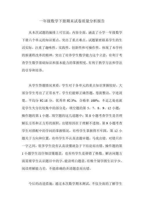 (完整)一年级数学成绩分析报告