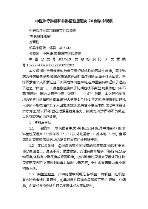 中医治疗淋病和非淋菌性尿道炎70例临床观察