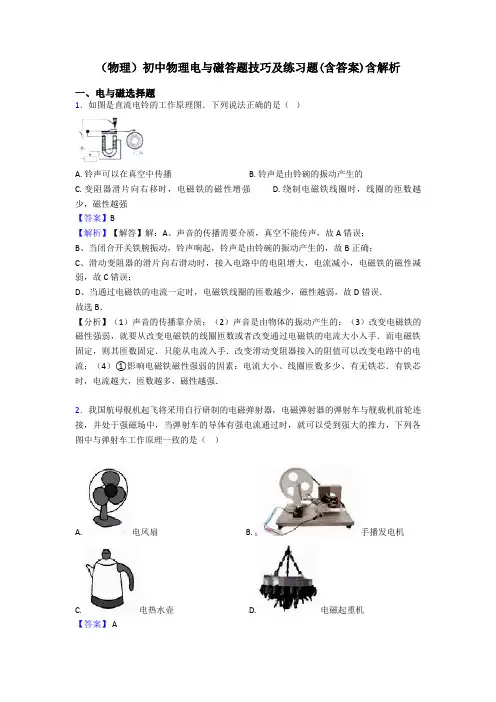 (物理)初中物理电与磁答题技巧及练习题(含答案)含解析