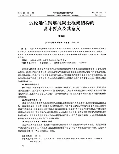试论延性钢筋混凝土框架结构的设计要点及其意义