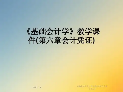 《基础会计学》教学课件(第六章会计凭证)